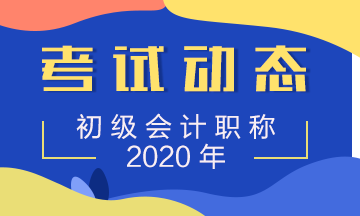 2020年河北初级会计师准考证打印时间知道么？